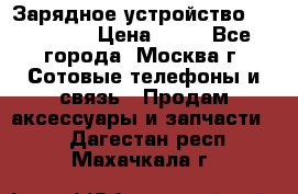 Зарядное устройство fly TA500 › Цена ­ 50 - Все города, Москва г. Сотовые телефоны и связь » Продам аксессуары и запчасти   . Дагестан респ.,Махачкала г.